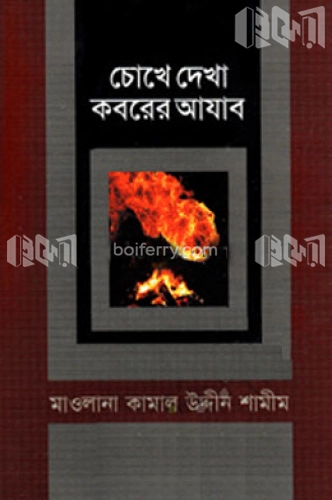 চোখে দেখা কবরের আযাব