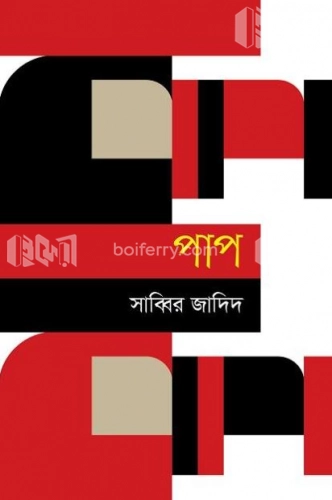 পাপ