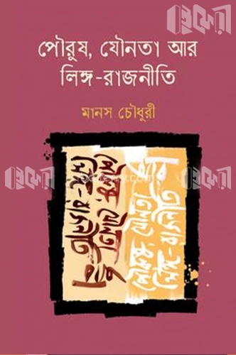 পৌরুষ, যৌনতা আর লিঙ্গ-রাজনীতি