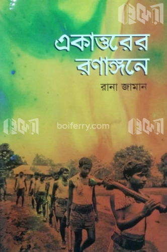 একাত্তরের রণাঙ্গনে