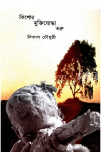 কিশোর মুক্তিযোদ্ধা তরু