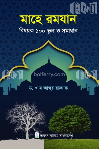 মাহে রমযান বিষয়ক ১০০ ভুল ও সমাধান