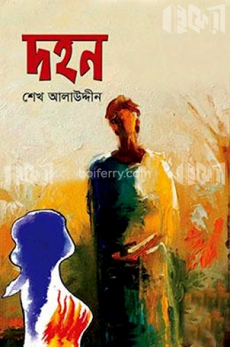 দহন