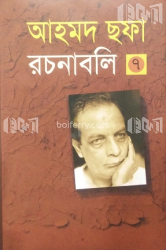 আহমদ ছফা রচনাবলি ৭ম খণ্ড