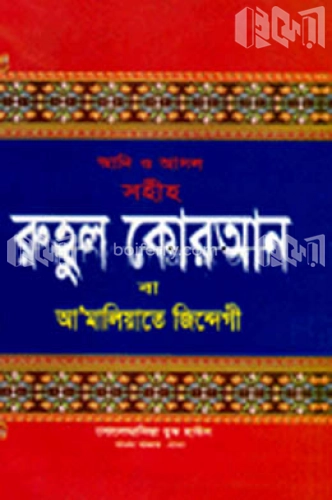 রুহুল কোরআন