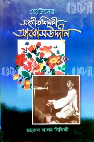 ছোটদের সংগীতশিল্পী আব্বাসউদ্দীন