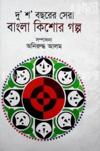 দু’শ’ বছরের সেরা বাংলা কিশোর গল্প