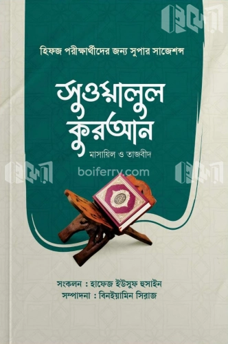 সুওয়ালুল কুরআন