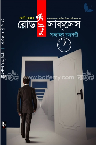 রোড টু সাক্‌সেস