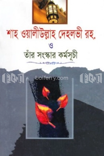 শাহ ওয়ালীউল্লাহ দেহলভী রহ. ও তাঁর সংস্কার কর্মসূচী