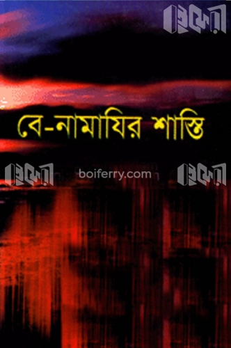 বে-নামাযির শাস্তি