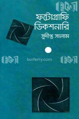 ফটোগ্রাফি ডিকশনারি