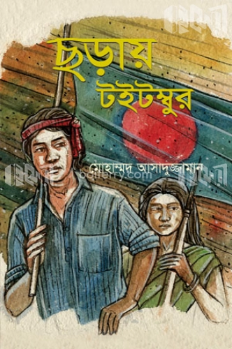 ছড়ায় টইটম্বুর