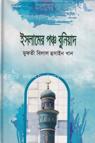 ইসলামের পঞ্চ বুনিয়াদ