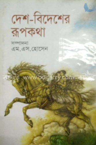 দেশ-বিদেশের রূপকথা