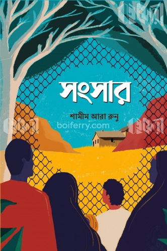 সংসার