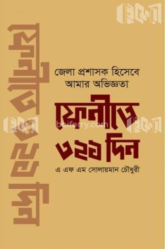 ফেনীতে ৩২১ দিন