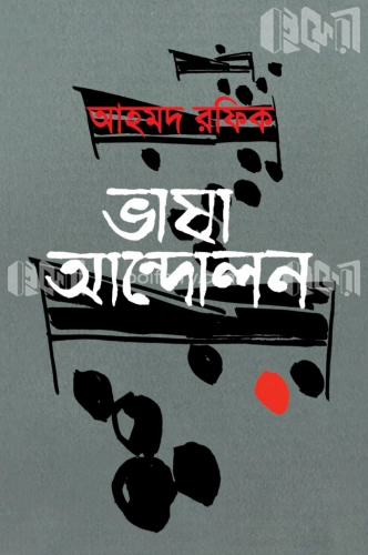 ভাষা আন্দোলন