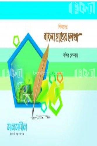 শিশুদের বাংলা হাতের লেখা (বশির মেসবাহ)