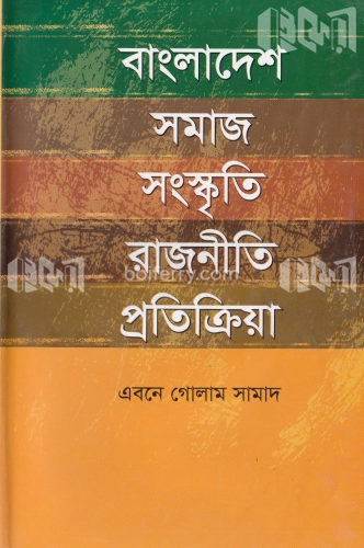 বাংলাদেশ সমাজ সংস্কৃতি রাজনীতি প্রতিক্রিয়া