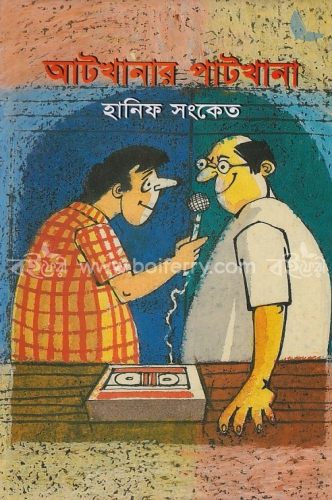 আটখানার পাটখানা