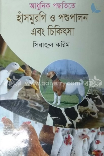 আধুনিক পদ্ধতিতে হাঁসমুরগি ও পশুপালন এবং চিকিৎসা