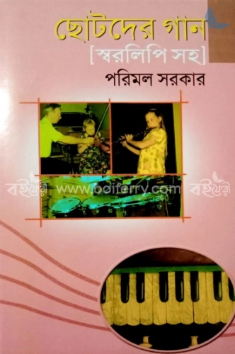 ছোটদের গান