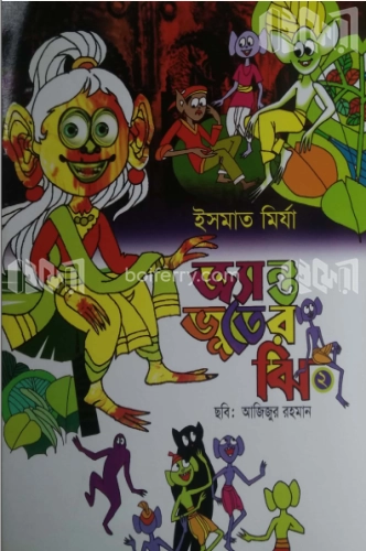 জ্যান্ত ভূতের ঝি- ২