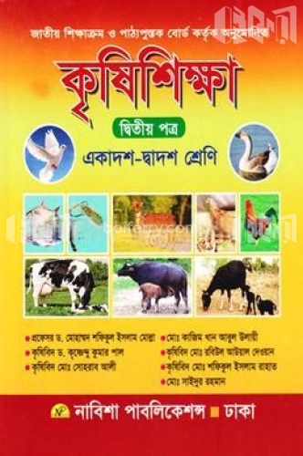 কৃষিশিক্ষা-২য় পত্র (একাদশ ও দ্বাদশ শ্রেণি)