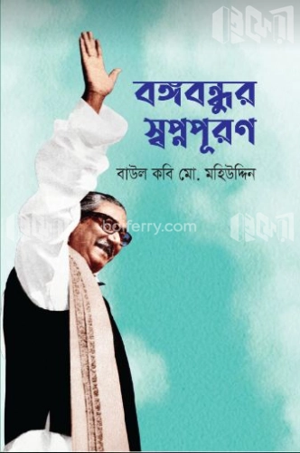 বঙ্গবন্ধুর স্বপ্ন পূরণ