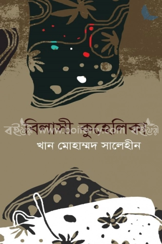 বিলাসি কুহেলিকা