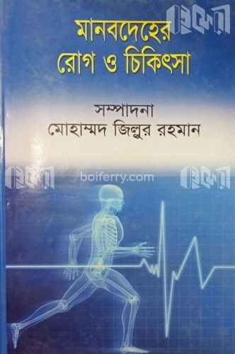 মানবদেহের রোগ ও চিকিৎসা