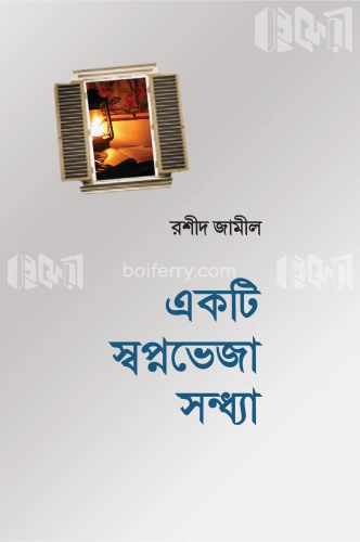 একটি স্বপ্নভেজা সন্ধ্যা