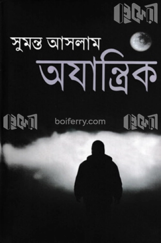 অযান্ত্রিক