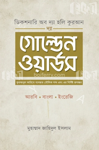 দ্যা গোল্ডেন ওয়ার্ডস