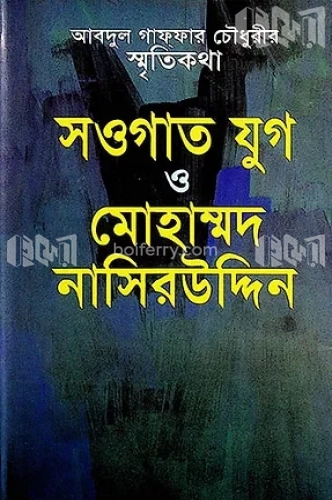 সওগাত যুগ ও মোহাম্মদ নাসিরউদ্দিন