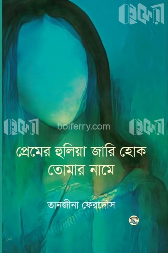 প্রেমের হুলিয়া জারি হোক তোমার নামে