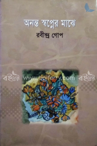 অনন্ত স্বপ্নের মাঝে