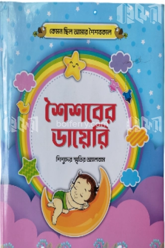 কেমন ছিল আমার শৈশবকাল : শৈশবের ডায়েরী