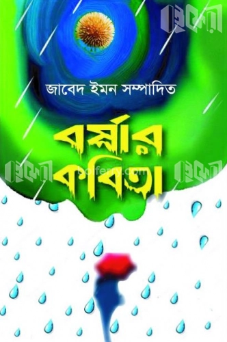 বর্ষার কবিতা