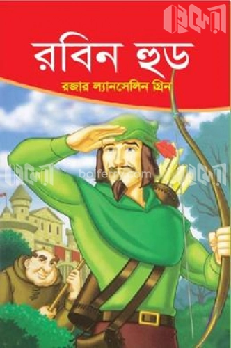 রবিন হুড