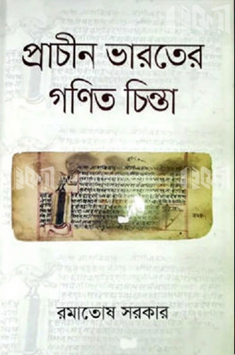 প্রাচীন ভারতের গণিত চিন্তা