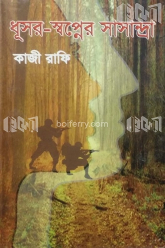 ধূসর-স্বপ্নের সাসান্দ্রা