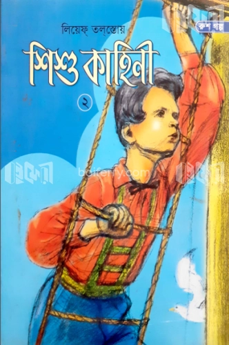 শিশু কাহিনী-২