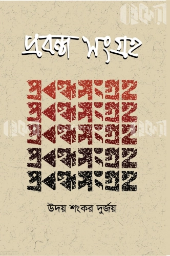 প্রবন্ধ সংগ্রহ