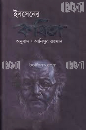 ইবসেনের কবিতা