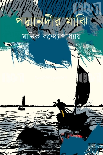 পদ্মানদীর মাঝি