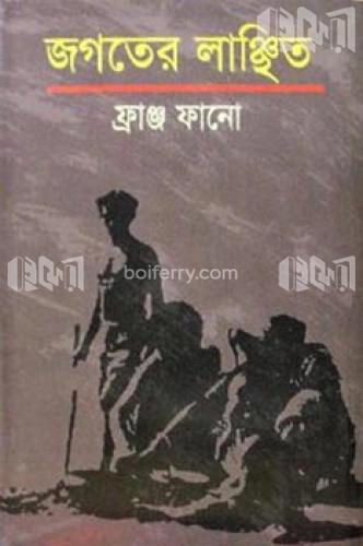 জগতের লাঞ্ছিত