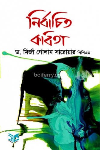 নির্বাচিত কবিতা