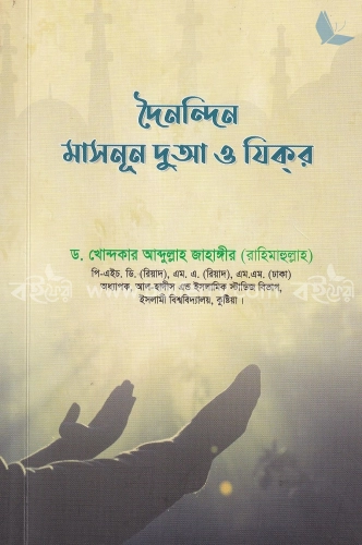 দৈনন্দিন মাসনূন দুআ ও যিকর